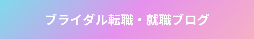 ブライダル転職・就職ブログ