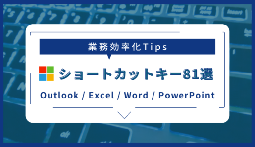 仕事がサクサク終わる！Windowsショートカットキー81選