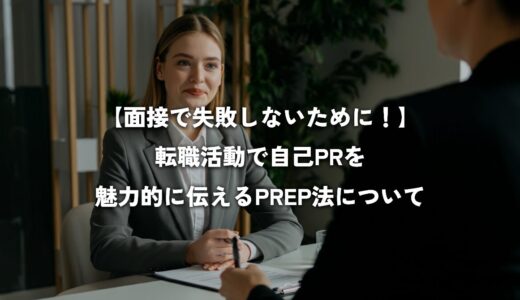 【面接失敗】転職活動で自己PRを魅力的に伝える方法【PREP法】