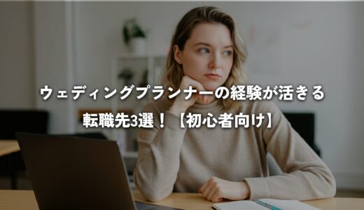 ウェディングプランナーの経験が活きる転職先3選！【初心者向け】