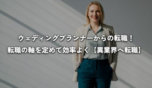 ウェディングプランナーからの転職！転職の軸を定めて効率よく【異業界へ転職】