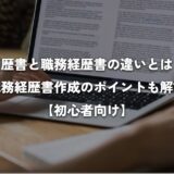 職務経歴書と履歴書の違い