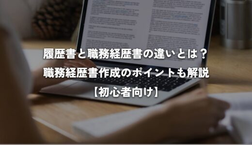 履歴書と職務経歴書の違いとは？職務経歴書作成のポイントも解説【初心者向け】