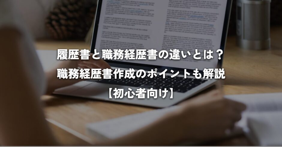 職務経歴書と履歴書の違い