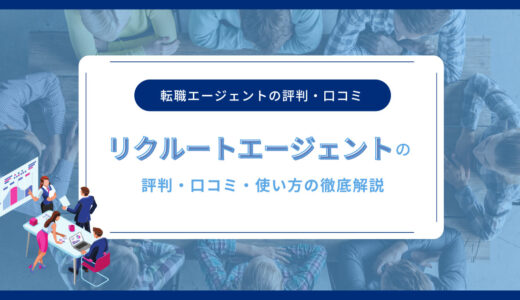 リクルートエージェントの評判・口コミまとめ【ウェディングプランナーの転職先さがし】