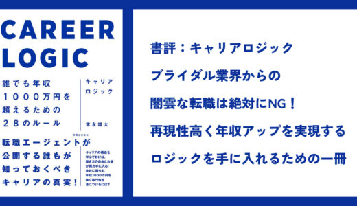 【年収ダウン】ブライダル業界から他業界への転職は要注意【キャリアロジック / 書評】