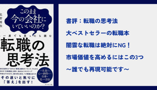 『転職の思考法』から学ぶ、市場価値を高める3つのポイント【誰でも再現可能です】