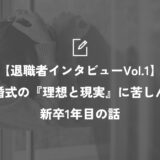 【退職者インタビューVol.1】結婚式の『理想と現実』に苦しんだ新卒1年目の話サムネイル