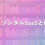 ホリゾンタルSaaSとは？