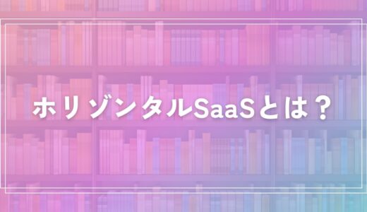 ホリゾンタルSaaSとは？