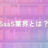 SaaS業界とは