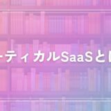 バーティカルSaaSとは？