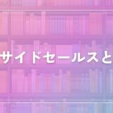 【SaaS業界】インサイドセールスとは？