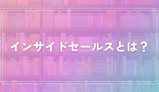 【SaaS業界】インサイドセールスとは？