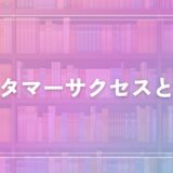 【SaaS業界】カスタマーサクセスとは？