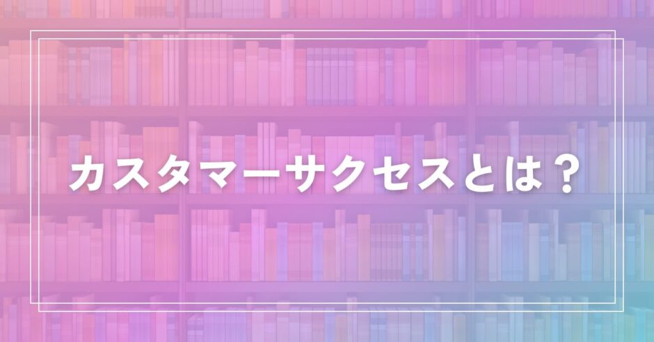 カスタマーサクセス