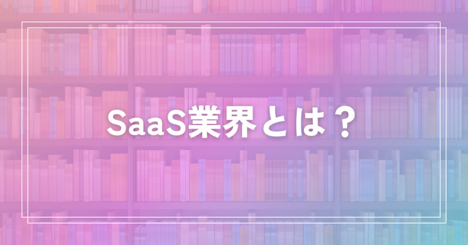 SaaS業界とは