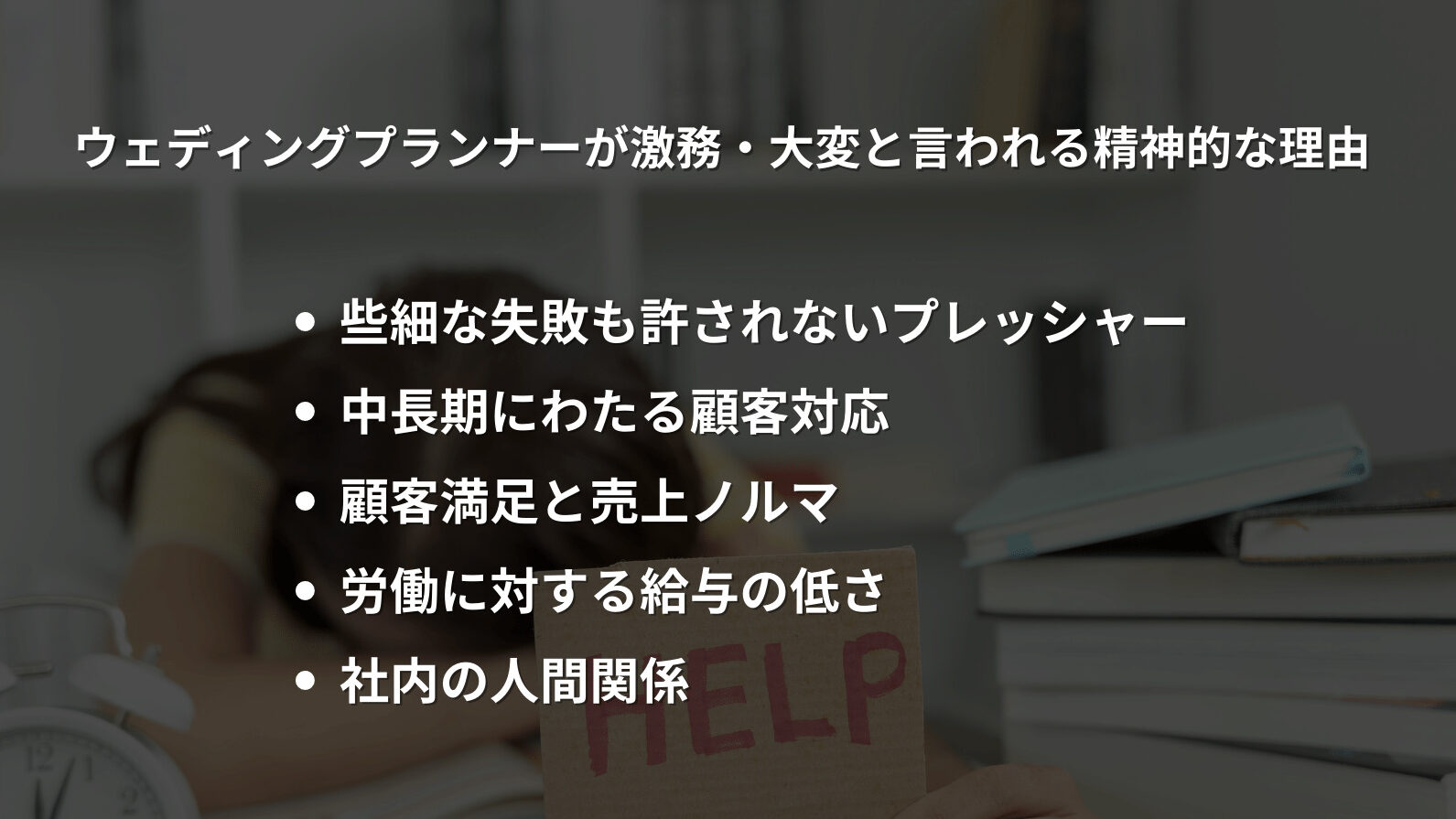 ウェディングプランナーが激務・大変と言われる精神的な理由